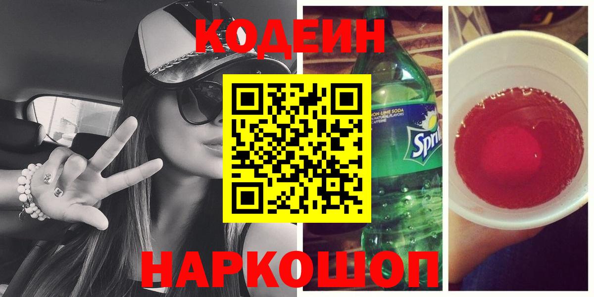 Кодеин Purple Drank  Вход с VPN  Павловский Посад  Кодеин напиток Lean (лин) 